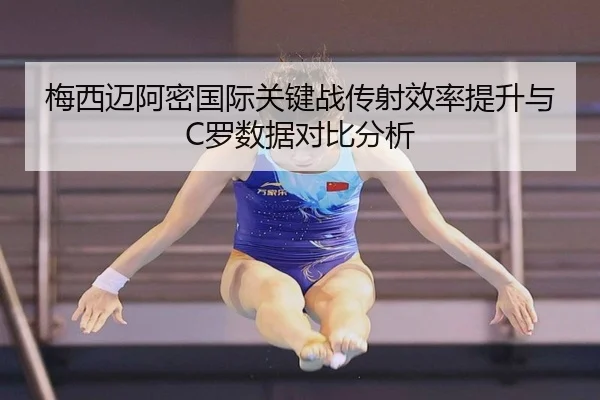 梅西迈阿密国际关键战传射效率提升与C罗数据对比分析